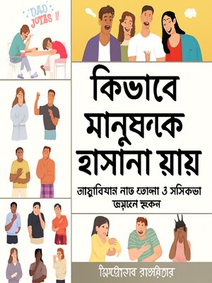 cover image of মানুষকে কীভাবে হাসানো যায়